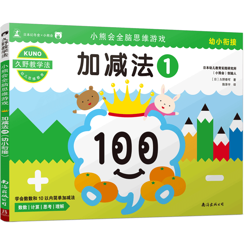 加减法小熊全脑思维游戏博库