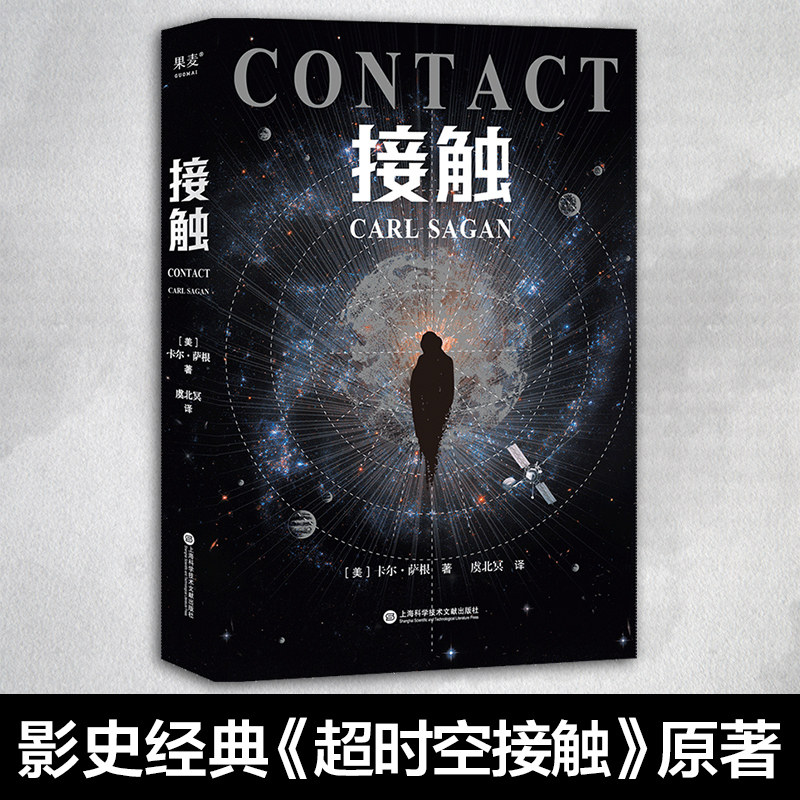 萨根著影响人类世界观的科学家 长篇科幻小说 影史经典《超时空接触》
