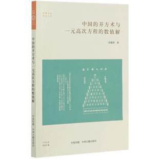 中国的开方术与一元高次方程的数值解/科技书系/华夏文库 博库网