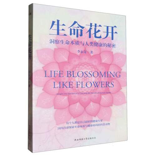 生命花开(洞察生命本质与人类健康的秘密) 博库网