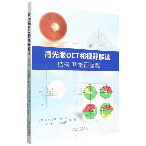 青光眼OCT和视野解读:结构-功能面面观 博库网