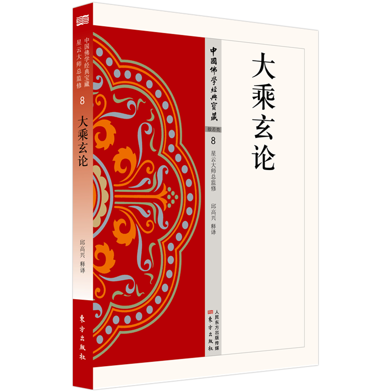 大乘玄论  中国佛学经典宝藏 星云大师总监修 白话精华大藏经 佛学读物 博库网