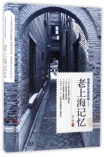 带着文化游名城--老上海记忆 博库网