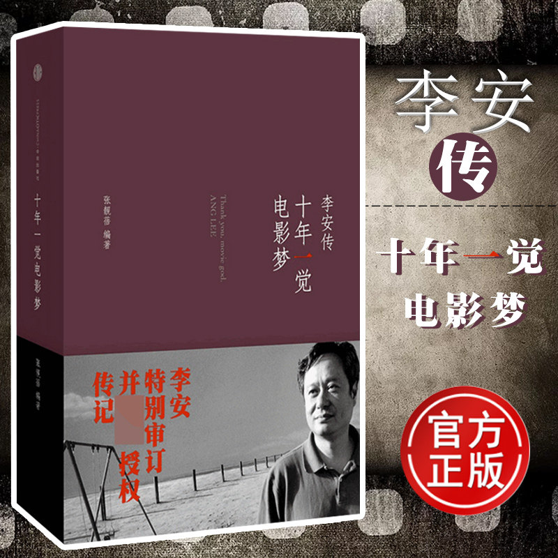 十年一觉电影梦李安传一个导演的自我修养男人的征服与温存李安以我口述的方式讲述电影生涯十年的追梦历程