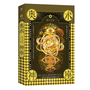 奥术神座7-11册【随书附赠真理之笺】诡秘之主宿命之环作者爱潜水的乌贼著 年度科幻巨献文明长夜里再燃余火 克苏鲁 经典奇幻小说