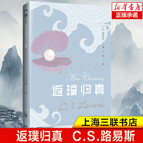 返璞归真 C.S.路易斯(C.S.Lewis) 著 丁骏 译 经典重译 宗教哲学 伦理学人性哲学 路易斯著作系列 哲学书籍 上海三联书店