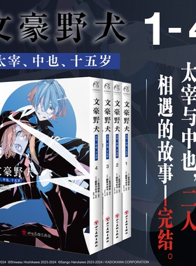 【附赠精美赠品】文豪野犬太宰中也十五岁漫画1234+小说 文豪野犬漫画小说全套朝雾卡夫卡 天闻角川动漫画书画集beast 博库网