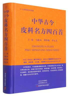 中华古今皮科名方四百首 博库网
