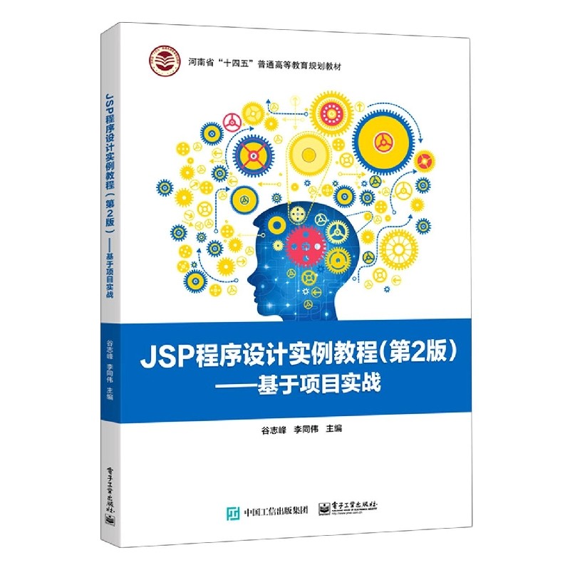 JSP程序设计实例教程（第2版）——基于项目实战 博库网