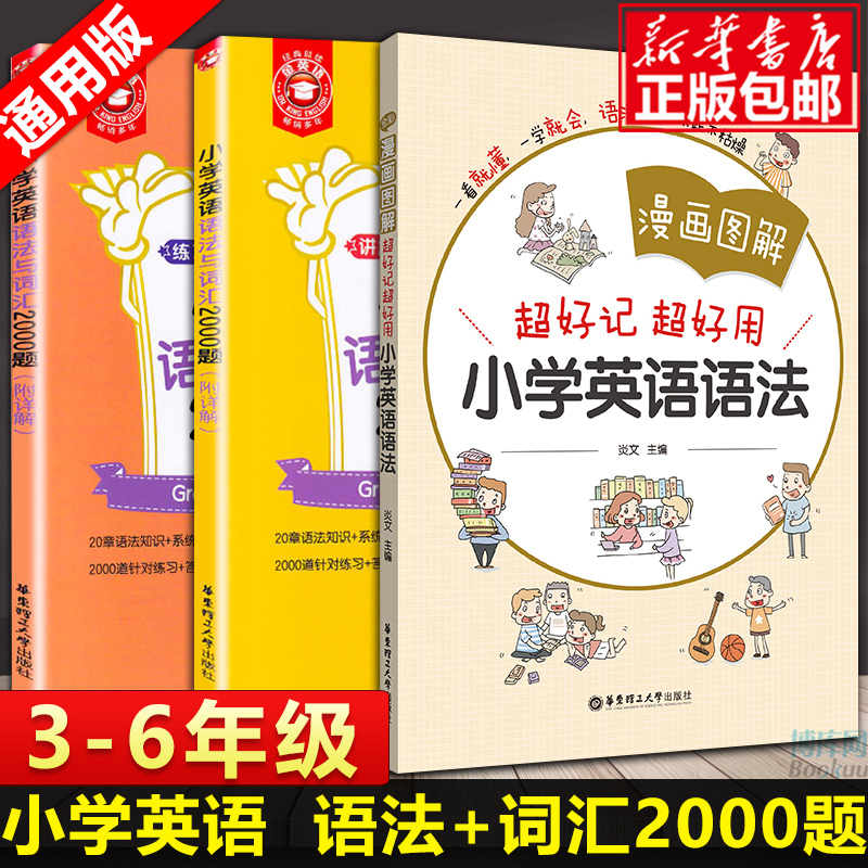 小学英语语法与词汇2000题 练习篇+讲解篇+漫画图解超好记超好用 全3册小学英语语法大全英语语法知识专项训练题语法词汇讲解练习