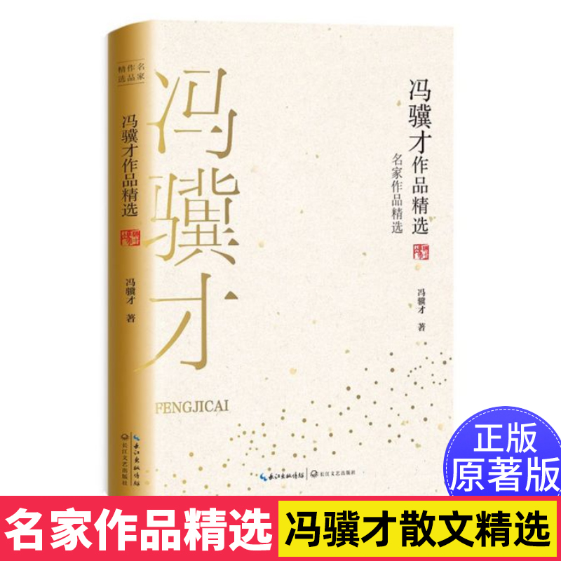 正版现货 冯骥才作品精选 珍藏书系 冯骥才的经典作品结集 收录神鞭