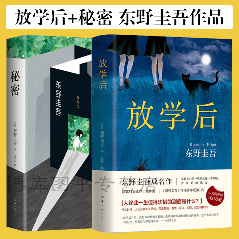 正版包邮放学后 秘密共2册东野圭吾日本侦探推理悬疑原版小说推理小说