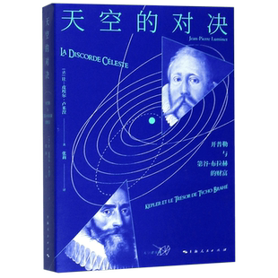 天空的对决(开普勒与第谷·布拉赫的财富)/天空建筑师 官方正版 博库网