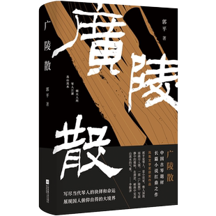 广陵散 作家×古琴演奏家 郭平潜心22年长篇新作 写尽当代琴人的抉择和命运 展现国人俯仰自得的大境界 长篇小说