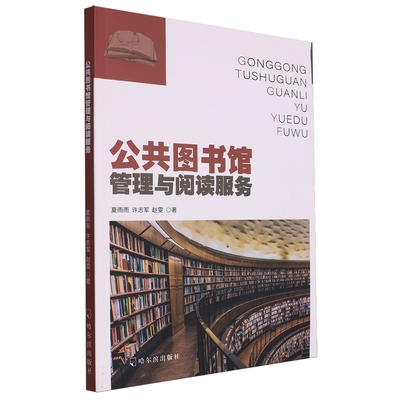 公共图书馆管理与阅读服务 夏雨雨, 许志军, 赵雯著 9787548467922