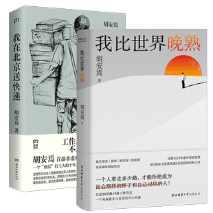 我在北京送快递+我比世界晚熟共2册 胡安焉著剖析自我之作 豆瓣2023年度作者“底层”打工人的十年 纪实文学 非虚构作品集畅销书籍
