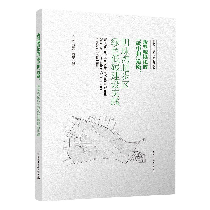 新型城镇化的“碳中和”道路：明珠湾起步区绿色低碳建设实践 博库网