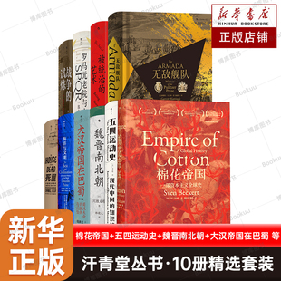 【单本任选】汗青堂丛书·10册精选 棉花帝国+五四运动史+魏晋南北朝+大汉帝国在巴蜀+海洋与文明+·死屋+被统治的艺术+无敌舰队