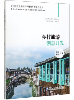 乡村旅游创意开发/全国创意农业精品教材暨乡村振兴丛书官方正版 博库网