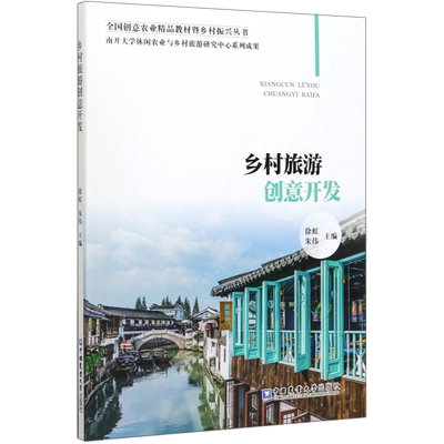 乡村旅游创意开发/全国创意农业精品教材暨乡村振兴丛书官方正版 博库网