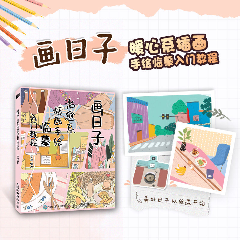 画日子治愈系手绘临摹入门教程图片