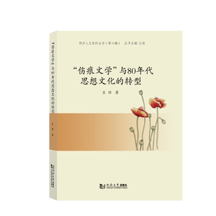 “伤痕文学”与80年代思想文化的转型 博库网