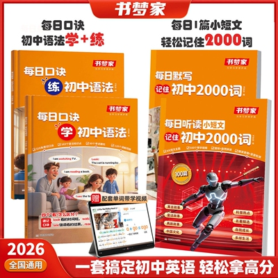 书梦家每日口诀学练初中英语语法全解全练每日听读小短文记住初中2000词每天一篇轻松记住2000词汇常考短语必背单词速记全