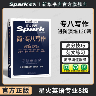 星火英语专八写作文专项训练英语专业八级考试精品写作范文100篇历年真题专八2025全套备考试卷资料 tem8级词汇书阅读翻译改错听力