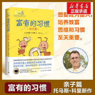 富有的习惯-亲子篇 托马斯-科里著 5年研究177位白手起家的千万富翁及128位穷人的日常习惯 培养孩子致富习惯和思维 成功励志书籍