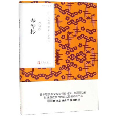 春琴抄青鸟文库谷崎润一郎著 林少华译 日本爱情情感文学书籍小说认识日式美学日本经典唯美主义代表作 日式爱情顶点书写家庭小说