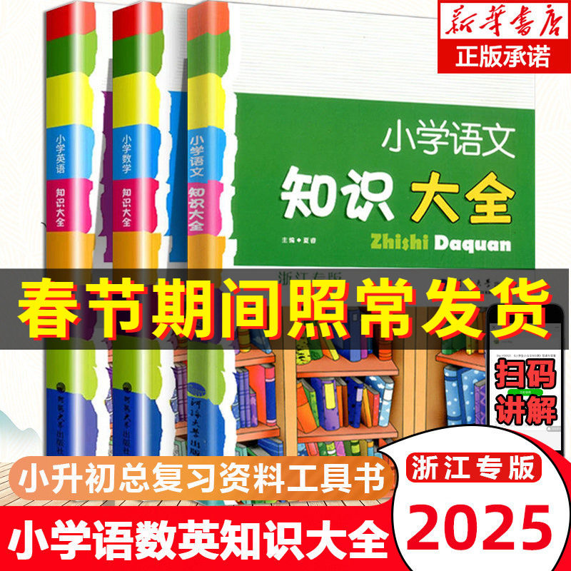 2025小学语文知识大全全国通用浙江专版人教版小学生一二三四五六年级小升初资料包大集结基础知识集锦词语手册教辅学习资料工具书
