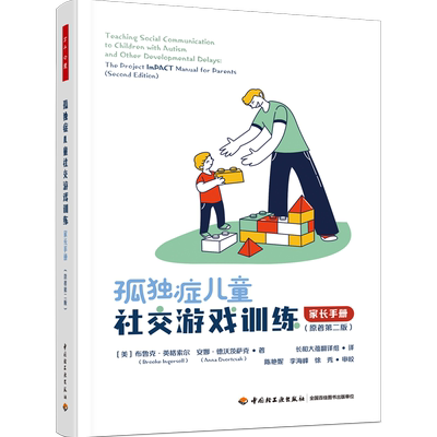 万千心理.孤独症儿童社交游戏训练 家长手册原著第二版 布鲁克·英格索尔 著 心理学自闭症书籍 中国轻工业 正版书籍 博库网