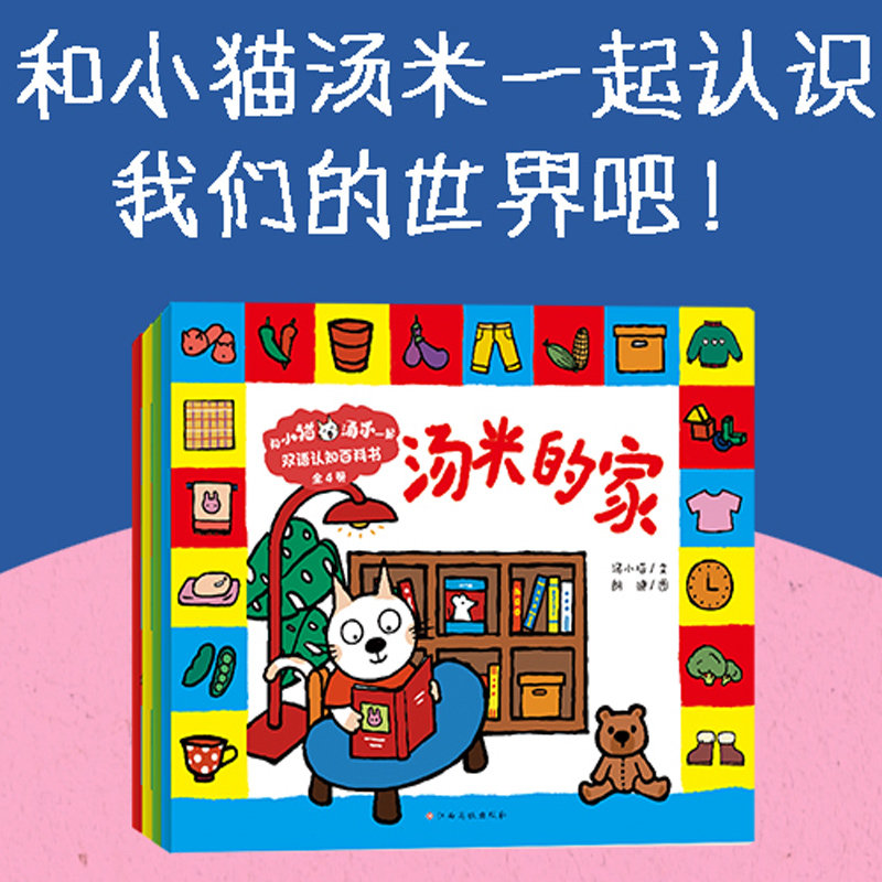 和小猫汤米一起·双语认知百科书（全4册） 英文版绘本情商社交行为能力培养中英文认知小百科2-3-6岁幼儿园绘本 博库网,书籍/杂志/报纸,绘本/图画书/少儿动漫书,淘宝优惠券,粉丝福利购,淘宝优惠卷