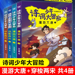 诗词少年大冒险漫游大唐上下/穿梭两宋上下全套4册套装宋清酒/著小学生课外阅读书籍三四五六年级课外书儿童寒假暑假读物唐诗宋词