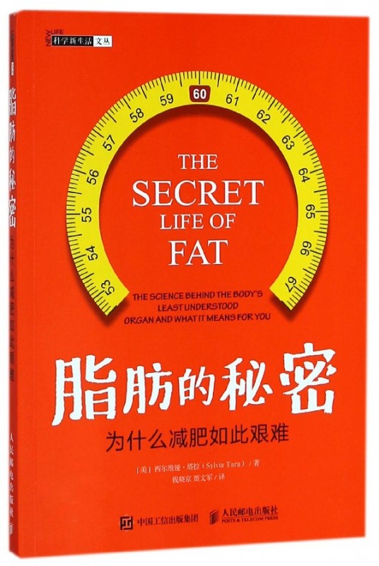 脂肪的秘密(为什么减肥如此艰难)/科学新生活文丛 博库网
