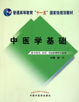 中医学基础(供中药学药学中医护理等专业用普通高等教育十一五国家级规划教材) 博库网