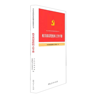 机关基层党组织建设工作手册 博库网