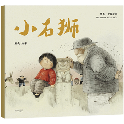 小石狮 平装 熊亮 中国绘本系列 安徒生奖插画奖提名 原汁原味的中国故事 儿童 少儿 绘本 童书 中国 传统 原创 启蒙 博库网