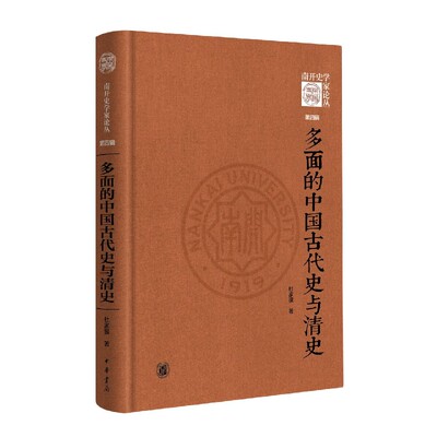 多面的中国古代史与清史(精)--《南开史学家论丛》第四辑 博库网