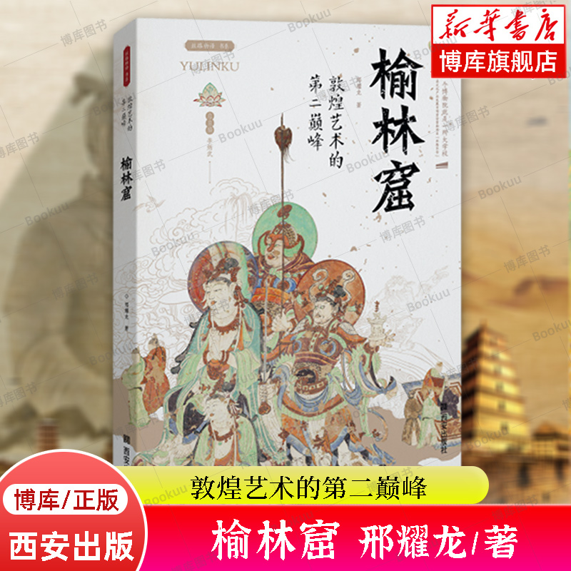 敦煌藝術(shù)的第二巔峰—榆林窟 邢耀龍 著 絲路物語書系 西安出版社 文物/考古正版書籍 博庫網(wǎng)