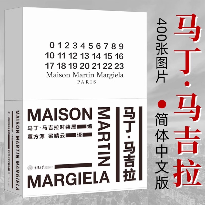 马丁马吉拉 Maison Martin Margiela20年全纪录 简体中文版图书首次面世 传奇设计师马丁马吉拉及其团队台前幕后的故事书籍