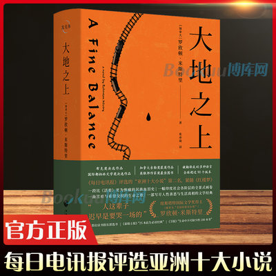 大地之上 罗欣顿.米斯特里 每日电讯报评选的亚洲十大小说第二名 泰晤士报25本此生经典 外国小说书籍 新华正版