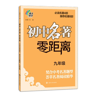 全新初中名著零距离九年级中考南大教辅9年级语文上下册中考名著考点阅读题型通用版4部 8部导读与练 复习南京大学出版社