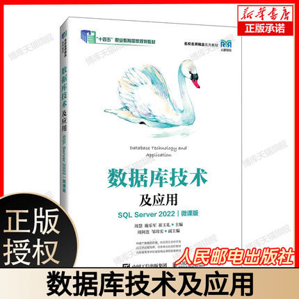 数据库技术及应用（SQL Server 2022）（微课版） 博库网