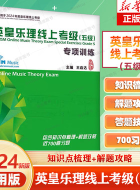 英皇乐理线上考级五级专项训练
