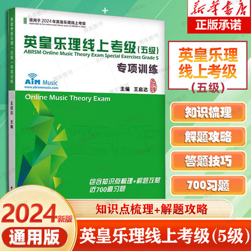 英皇乐理线上考级五级专项训练