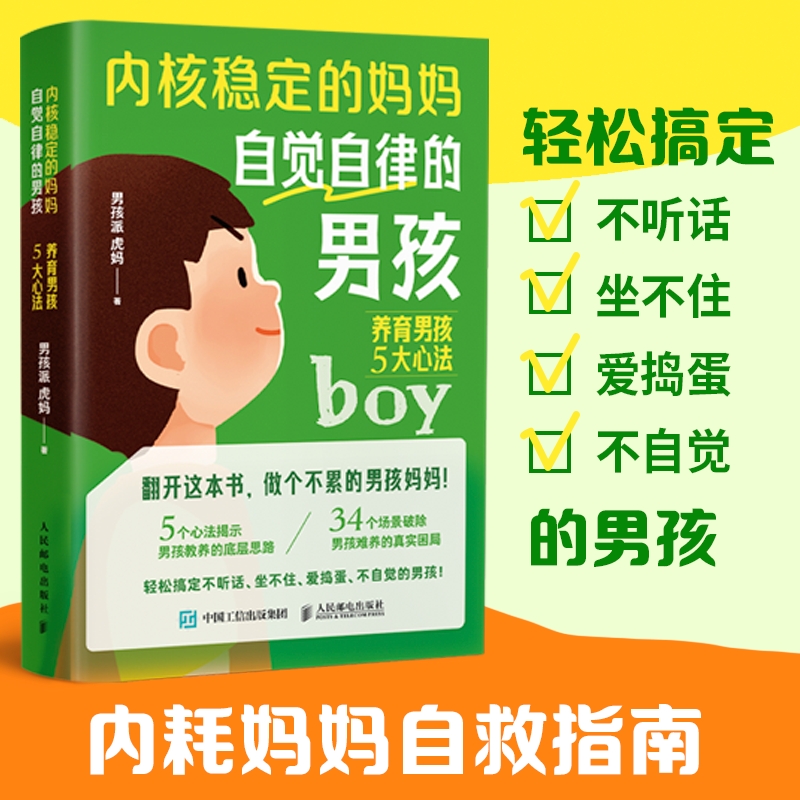 内核稳定的妈妈，自觉自律的男孩：养育男孩5大心法 家教育儿 养育男孩枕边书 孩子青春期 父母育儿书籍 男孩教养问题 男孩派虎妈