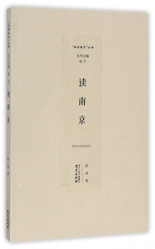 读南京/品读南京丛书 博库网