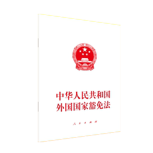 中华人民共和国外国国家豁免法 博库网