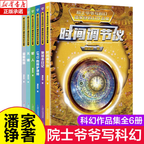 院士爷爷写科幻 潘家铮科幻作品集 全6册 地球末日记 时间调节仪 UFO的辩护律师 偷脑的贼天镜 蛇人小学生三四年级课外阅读书籍
